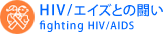 HIV/エイズとの闘い