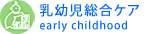 乳幼児総合ケア