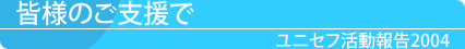 皆様のご支援で　活動のご報告