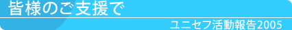 皆様のご支援で　活動のご報告