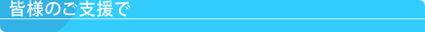 皆様のご支援で