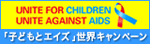 「子どもとエイズ」世界キャンペーン