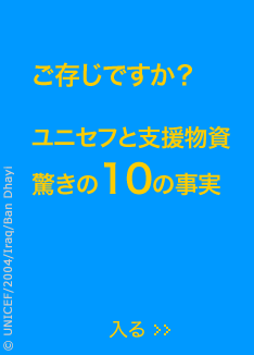ユニセフと支援物資　驚きの10の事実