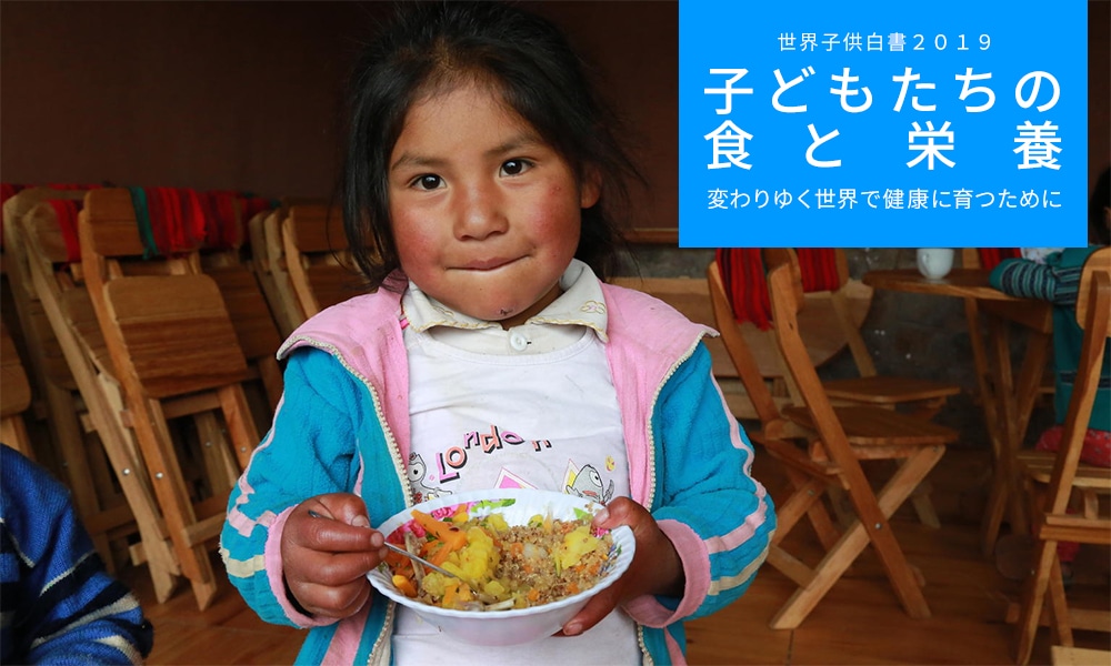 世界子供白書２０１９ 子どもたちの食と栄養　変わりゆく世界で健康に育つために