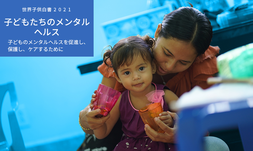 世界子供白書2021 子どもたちのメンタルヘルス　子どものメンタルヘルスを促進し、保護し、ケアするために