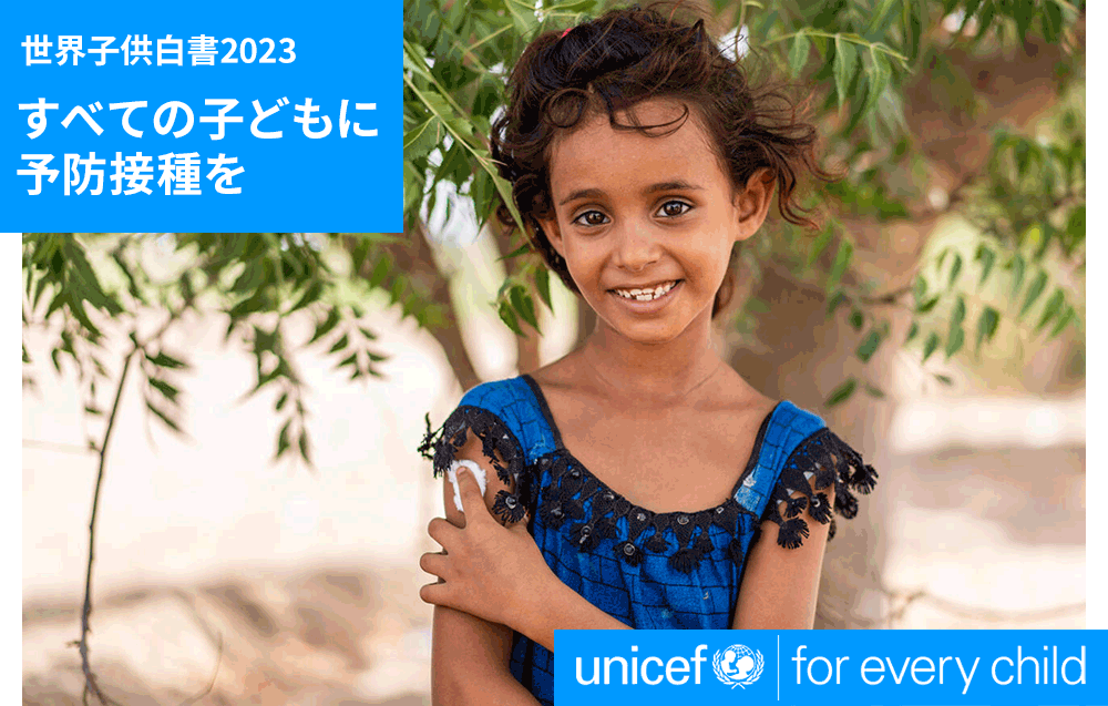 世界子供白書2023 すべての子どもに予防接種を