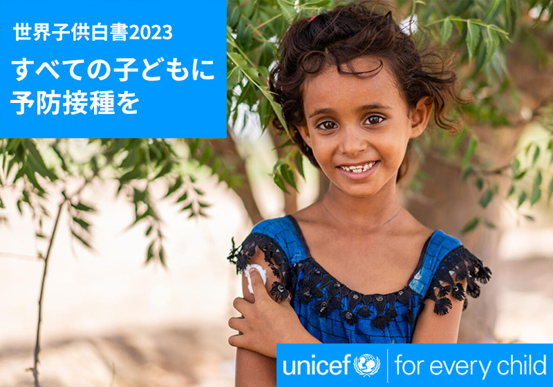 世界子供白書2023 すべての子どもに予防接種を