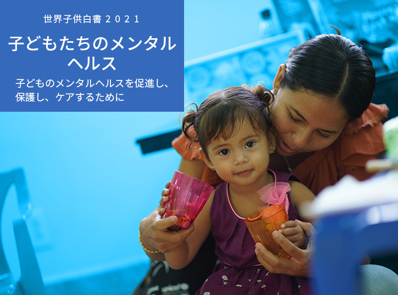 世界子供白書2019 子どもたちの食と栄養 変わりゆく世界で健康に育つために