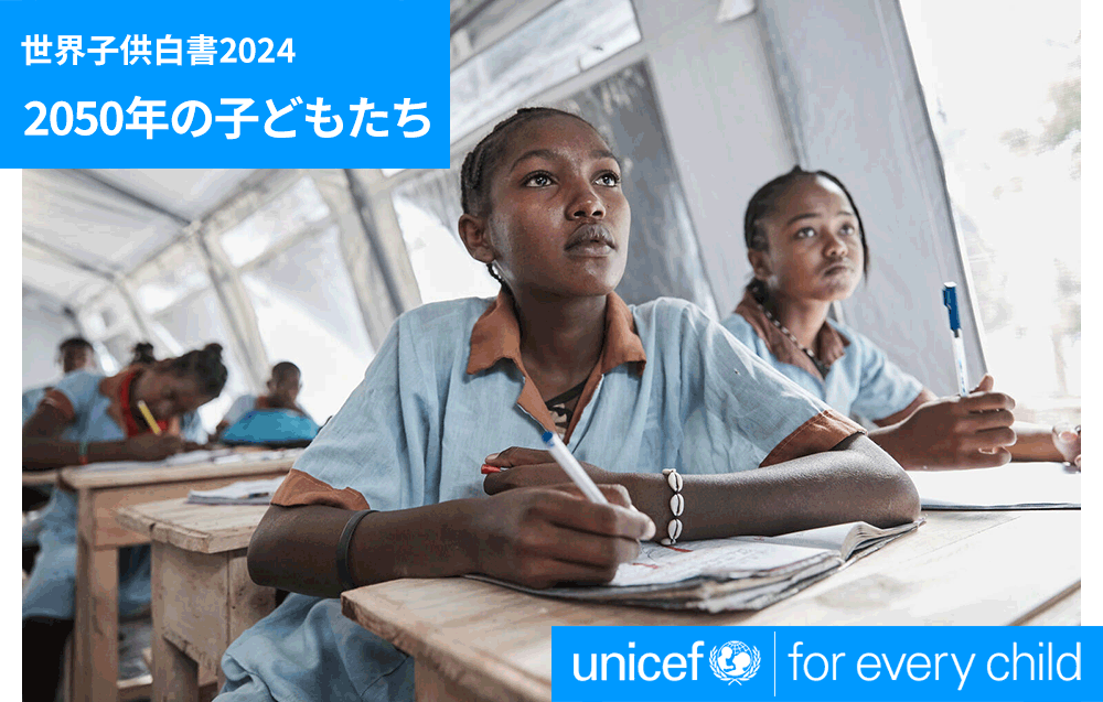 世界子供白書2024 2050年の子どもたち