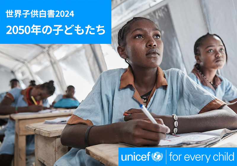 世界子供白書2024 2050年の子どもたち