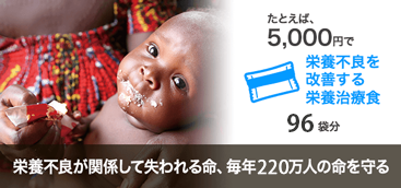 たとえば、5000円で栄養不良を改善する栄養治療96袋分　栄養不良が関係して失われる命、毎年220万人の命を守る