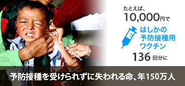 たとえば、10000円ではしかの予防接種要ワクチン136回分　予防接種を受けられずに失われる命、年150万人
