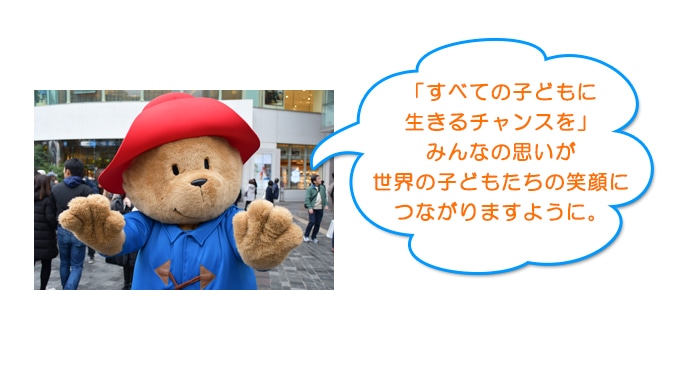 「すべての子どもに生きるチャンスを」みんなの思いが世界の子どもたちの笑顔につながりますように。