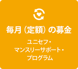 毎月（定額）の募金　ユニセフ・マンスリーサポート・プログラム