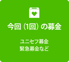 今回（1回）の募金　ユニセフ募金・緊急募金など