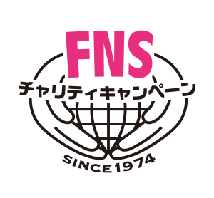 FNSチャリティキャンペーン（株式会社フジテレビジョンを含むフジネットワーク系列28社）