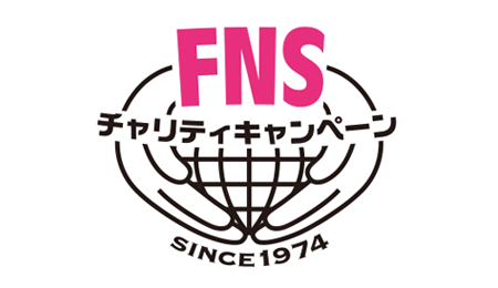 FNSチャリティキャンペーン（株式会社フジテレビジョンを含むフジネットワーク系列28社）