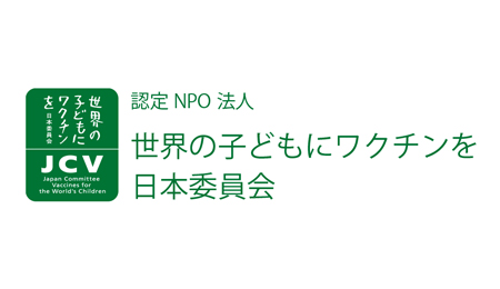 認定NPO法人 世界の子どもにワクチンを 日本委員会