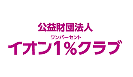 公益財団法人イオン1%クラブ