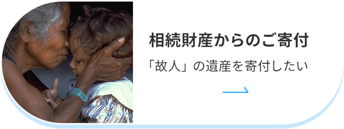 相続財産からのご寄付 「故人」の遺産を寄付したい