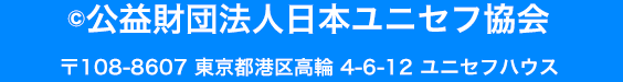 c公益財団法人　日本ユニセフ協会