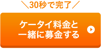ケータイ料金と一緒に募金する