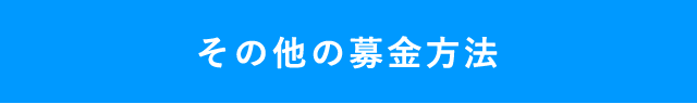 その他の募金方法