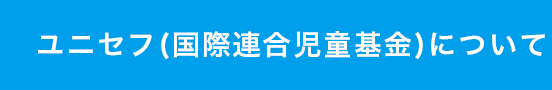 ユニセフ募金について