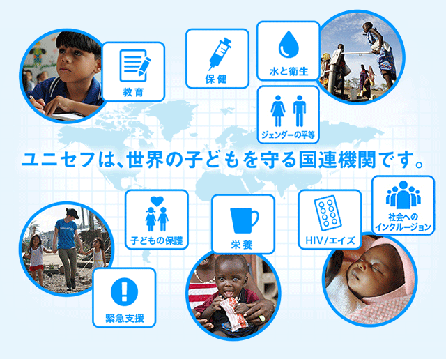 ユニセフは、世界の子どもを守る国連機関です。