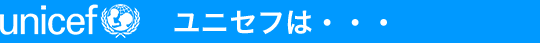 ユニセフは、世界の子どもを守る国連機関です。