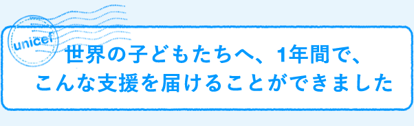 活世界の子どもたちへ、1年間で、こんな支援を届けることができました
