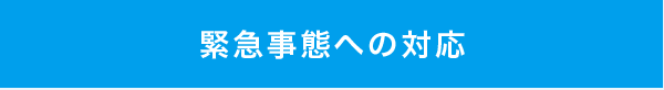 緊急事態への対応