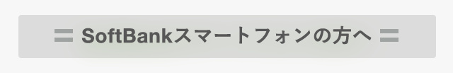 SoftBankスマートフォンの方へ