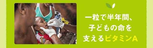 一粒で半年間、子どもの命を支えるビタミンA