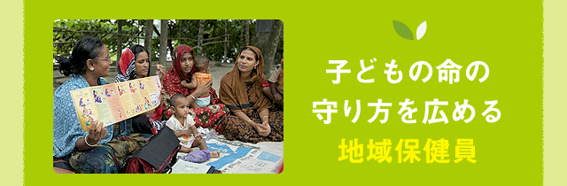 子どもの命の守り方を広める地域保健員