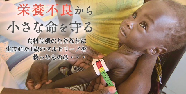 栄養不良から小さな命を守る 食料危機のただなかに生まれた1歳のマルセリーノを救ったものは・・・