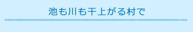 池も川も干上がる村で