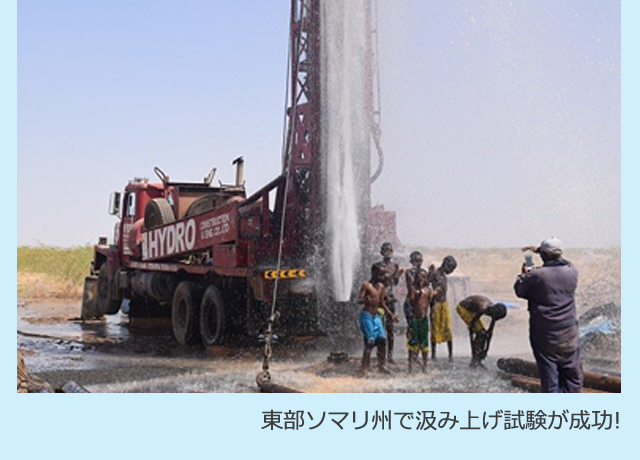 東部ソマリ州で汲み上げ試験が成功!