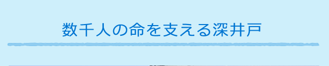 数千人の命を支える深井戸