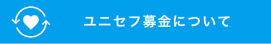 ユニセフ募金について