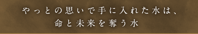 やっとの思いで手に入れた水は、命と未来を奪う水