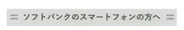 ソフトバンクスマートフォンの方へ