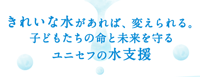 きれいな水があれば、変えられる。子どもたちの命と未来を守るユニセフの水支援