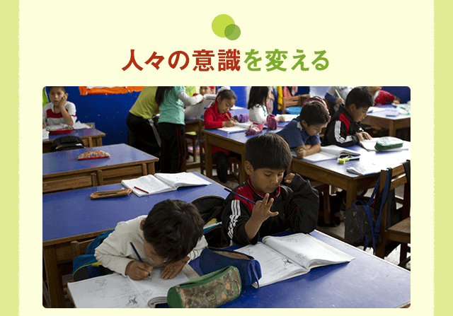 人々の意識を変える