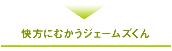 快方にむかうジェームズくん