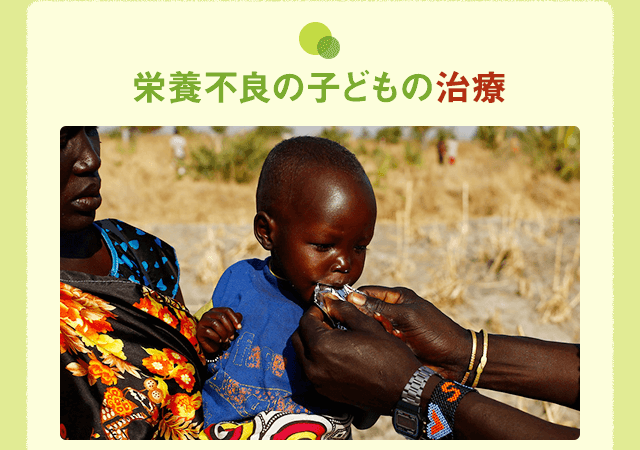 栄養不良の子どもの治療