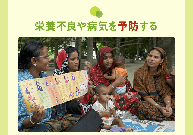 栄養不良や病気を予防する