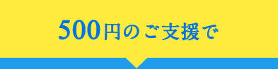 月500円のご支援で