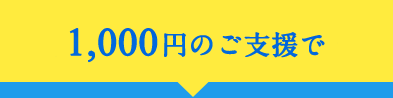 月1,000円のご支援で