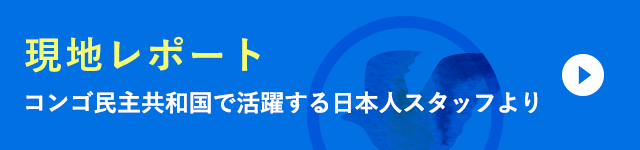 現地レポート　コンゴ民主共和国で活躍する日本人スタッフより